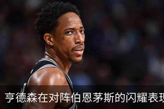 亨德森在对阵伯恩茅斯的闪耀表现：打入两球助攻一记