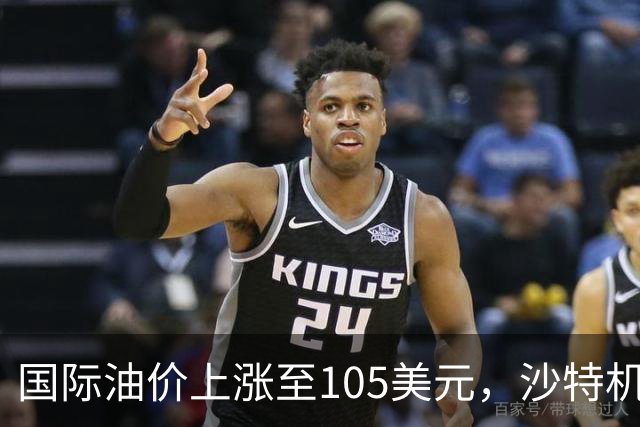 国际油价上涨至105美元，沙特机场遭袭，伊朗公布油轮爆炸画面