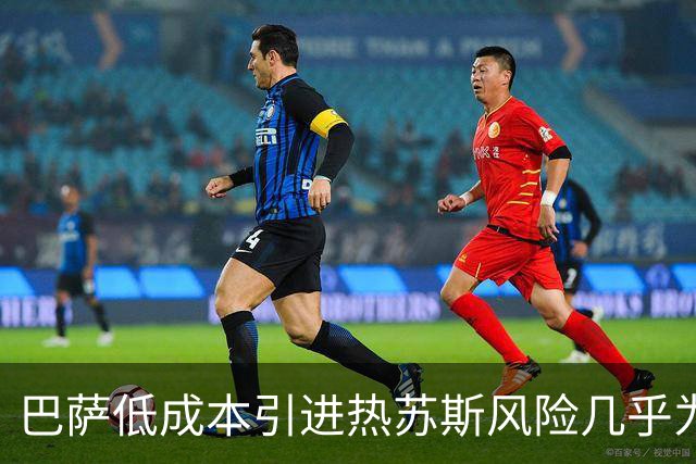 巴萨低成本引进热苏斯风险几乎为零