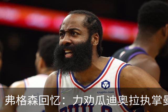 弗格森回忆：力劝瓜迪奥拉执掌曼联的遗憾